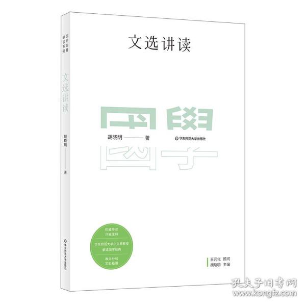 国学名著讲读系列：文选讲读