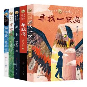 曹文轩新小说（共五册，包含《草鞋湾》《萤王》《穿堂风》《蝙蝠香》《寻找一只鸟》）