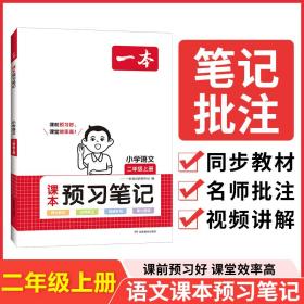 2023秋一本预习笔记2年级上册小学二年级语文课前预习同步教材名师批注讲解人教版小学课本教材讲解全解随堂笔记预习（RJ版）开心教育