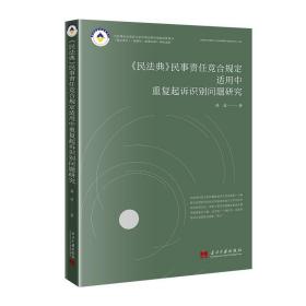 《民法典》民事责任竞合规定适用中重复起诉识别问题研究