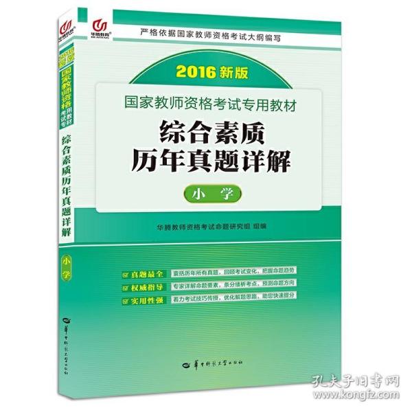 启政教育·国家教师资格证考试专用教材：综合素质历年真题详解（小学 2015最新版）