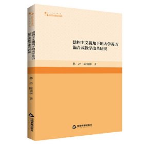 高校学术研究论著丛刊（人文社科）—建构主义视角下的大学英语混合式教学改革研究