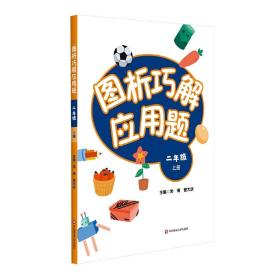 图析巧解应用题：二年级（上册）（全国版）