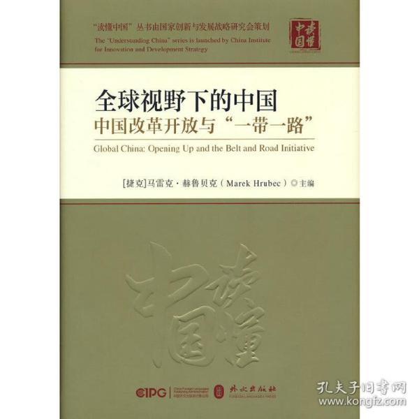 全球视野下的中国：中国改革开放与“一带一路”