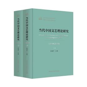 当代中国文艺理论研究（1949-2019）（全二卷）