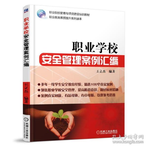 职业学校安全管理案例汇编