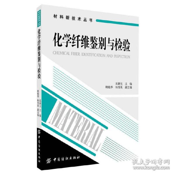 材料新技术丛书：化学纤维鉴别与检验