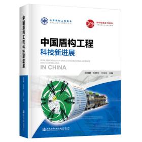 中国盾构工程科技新进展