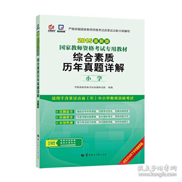 启政教育·国家教师资格证考试专用教材：综合素质历年真题详解（小学 2015最新版）