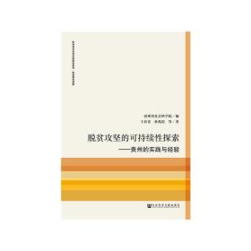 脱贫攻坚的可持续性探索：贵州的实践与经验/贵州省社会科学院智库系列