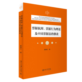 票据抗辩、票据行为理论及中国票据法的修改 我国票据法专家董惠江先生的票据法学术专论