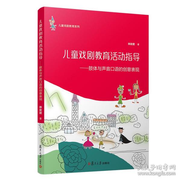 儿童戏剧教育系列·儿童戏剧教育活动指导：肢体与声音口语的创意表现