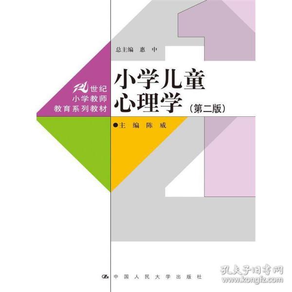 小学儿童心理学（第二版）（21世纪小学教师教育系列教材）