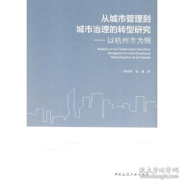 从城市管理到城市治理的转型研究——以杭州市为例