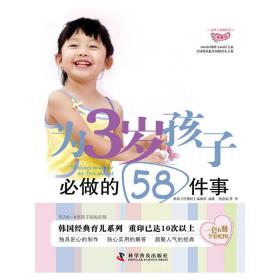 为3岁孩子必做的58件事