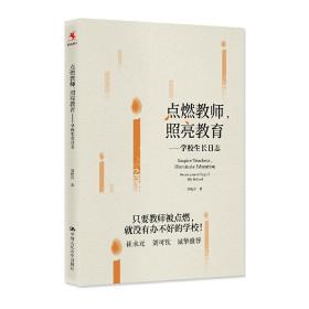 点燃教师，照亮教育：学校生长日志