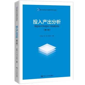 投入产出分析（第三版）（21世纪国民经济管理学系列教材）