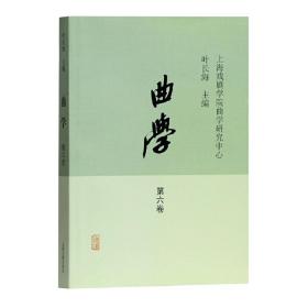 曲学（第六卷）