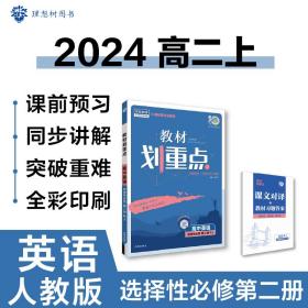 教材划重点高中英语选择性必修第二册RJ人教新高考版教材全解读 理想树2022版