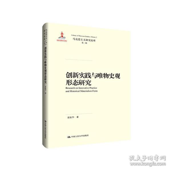 创新实践与唯物史观形态研究（马克思主义研究论库·第二辑）