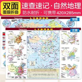 人文地理地图·地理桌面速查速记系列(42*28.5厘米初中高中学生老师教师地理知识学习地图防水、耐折)