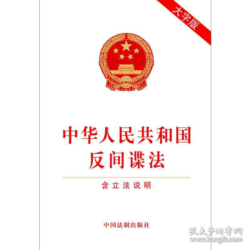 2023中华人民共和国反间谍法（含立法说明）(大字版)