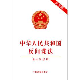 2023中华人民共和国反间谍法（含立法说明）(大字版)