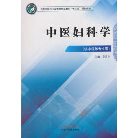 中医妇科学——中职十三五规划