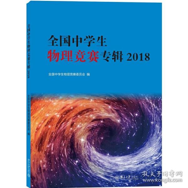 全国中学生物理竞赛专辑2018