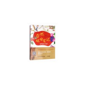自然观察笔记125例——培养板报小能手