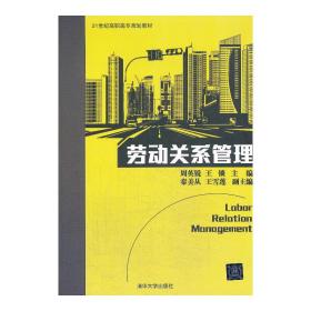 劳动关系管理/21世纪高职高专规划教材