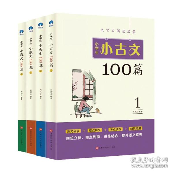 小学生小古文100篇部编版语文教材配套阅读（套装全2册）