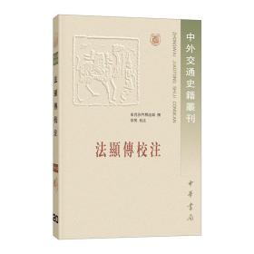 法显传校注：中外交通史籍丛刊