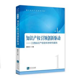 知识产权引领创新驱动——江西知识产权软科学研究报告