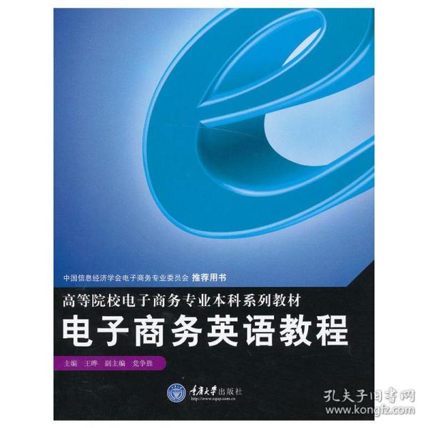 高等院校电子商务专业本科系列教材：电子商务英语教程