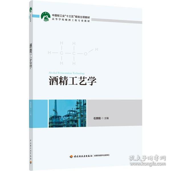 酒精工艺学（中国轻工业“十三五”规划立项教材　高等学校酿酒工程专业教材）