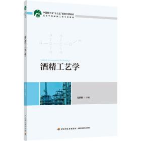 酒精工艺学（中国轻工业“十三五”规划立项教材　高等学校酿酒工程专业教材）