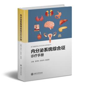 内分泌系统综合征诊疗手册