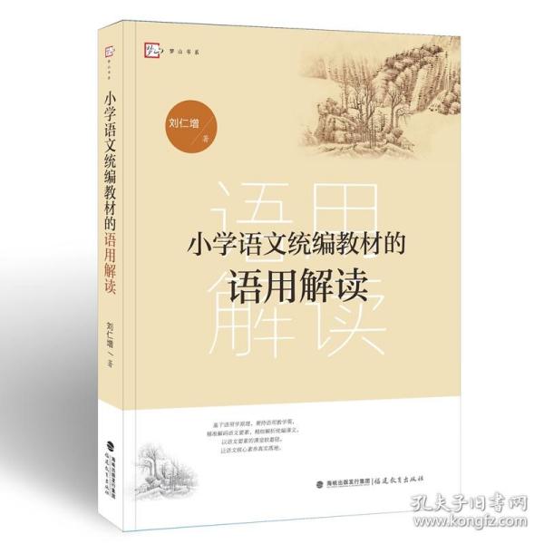 小学语文统编教材的语用解读