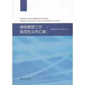 律师管理工作规范性文件汇编