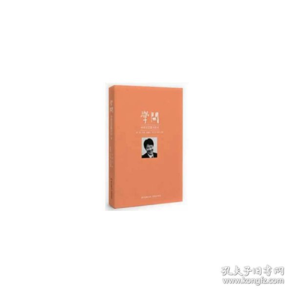 学问：中华文艺复兴论8