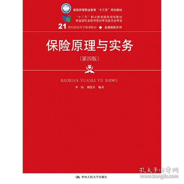 保险原理与实务（第四版）（21世纪高职高专规划教材·金融保险系列；“十二五”职业教育国家规划教材