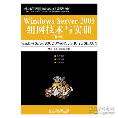 21世纪高等职业教育信息技术类规划教材：Windows Server 2003组网技术与实训（第2版）