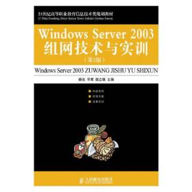 21世纪高等职业教育信息技术类规划教材：Windows Server 2003组网技术与实训（第2版）