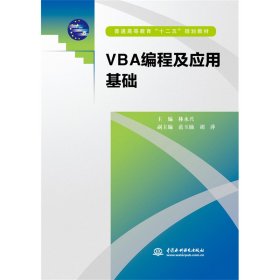 VBA编程及应用基础（普通高等教育“十二五”规划教材）