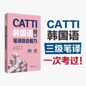 CATTI韩国语三级笔译综合能力