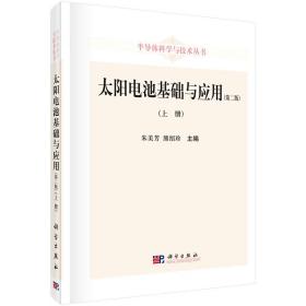 半导体科学与技术丛书：太阳电池基础与应用（上册 第二版）