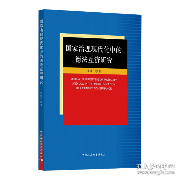 国家治理现代化中的德法互济研究