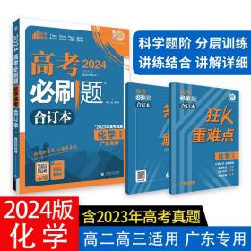 高考必刷题化学合订本 配狂K重难点（山东新高考专用） 理想树2022版