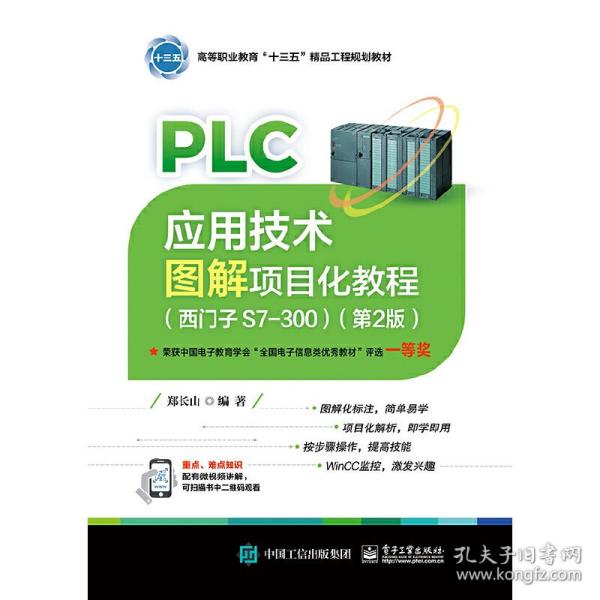 PLC应用技术图解项目化教程（西门子S7-300）（第2版）